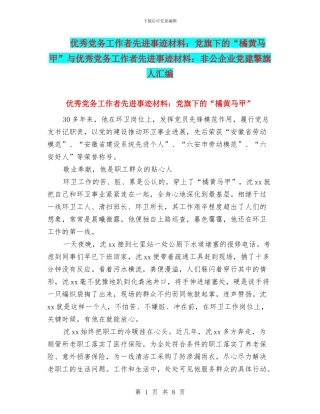 优秀党务工作者先进事迹材料：党旗下的“橘黄马甲”与优秀党务工作者先进事迹材料：非公企业党建擎旗人汇编