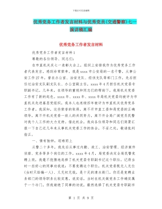 优秀党务工作者发言材料与优秀党员七一演讲稿汇编