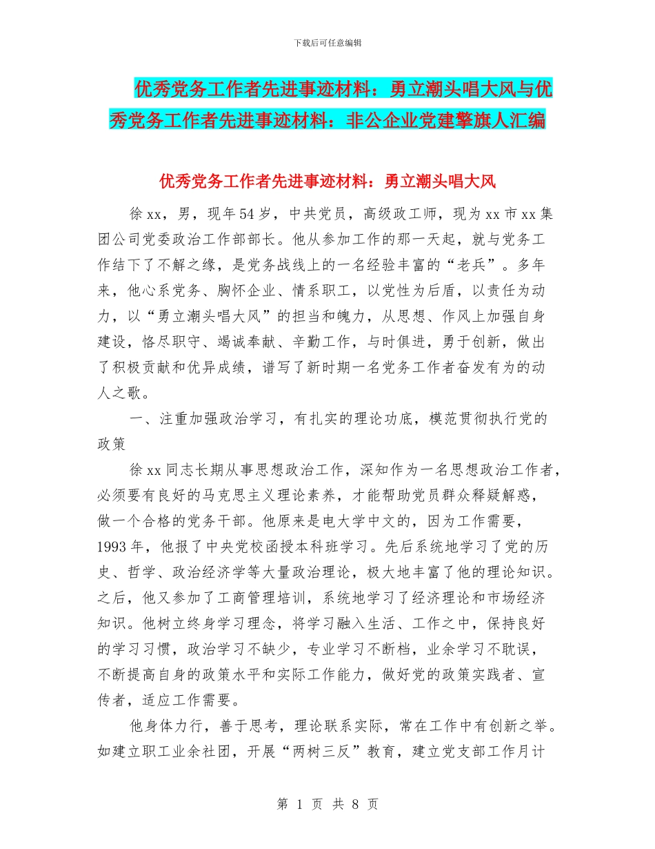 优秀党务工作者先进事迹材料：勇立潮头唱大风与优秀党务工作者先进事迹材料：非公企业党建擎旗人汇编_第1页