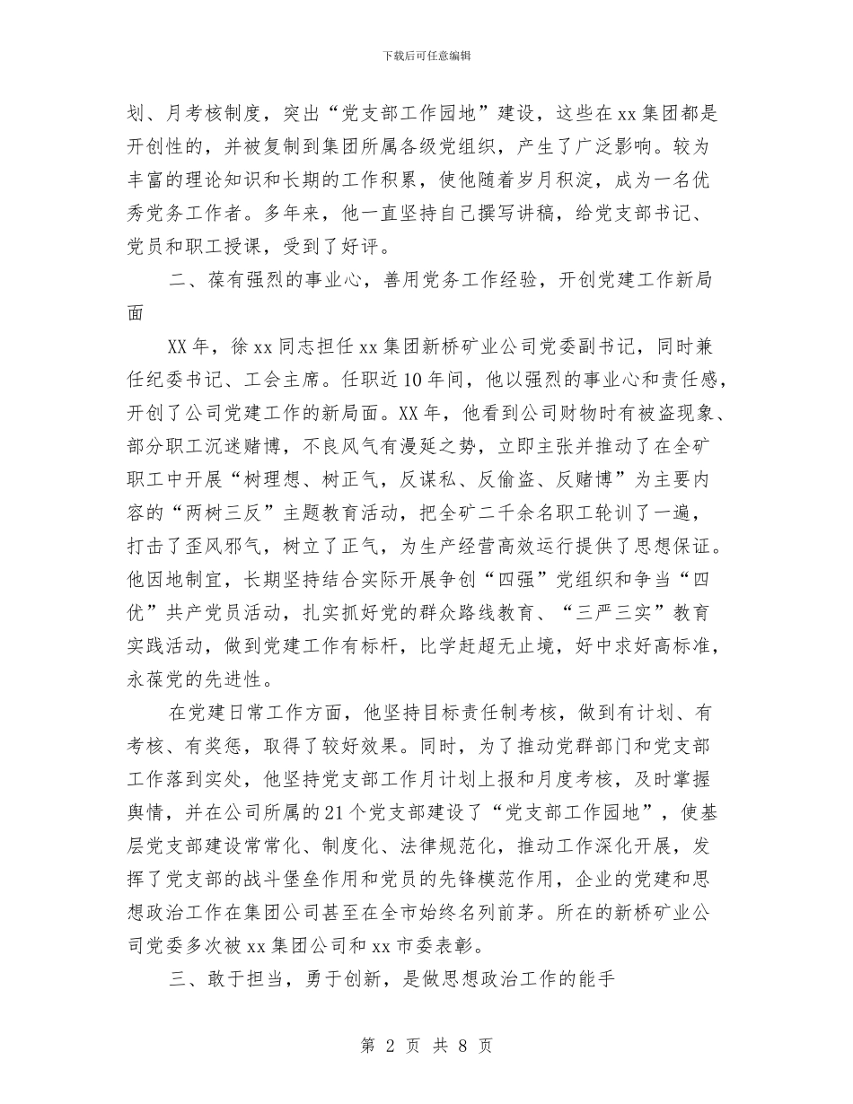 优秀党务工作者先进事迹材料：勇立潮头唱大风与优秀党务工作者先进事迹材料：非公企业党建擎旗人汇编_第2页