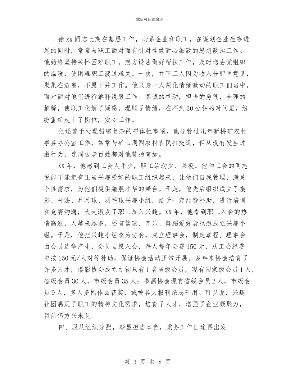 优秀党务工作者先进事迹材料：勇立潮头唱大风与优秀党务工作者先进事迹材料：非公企业党建擎旗人汇编_第3页