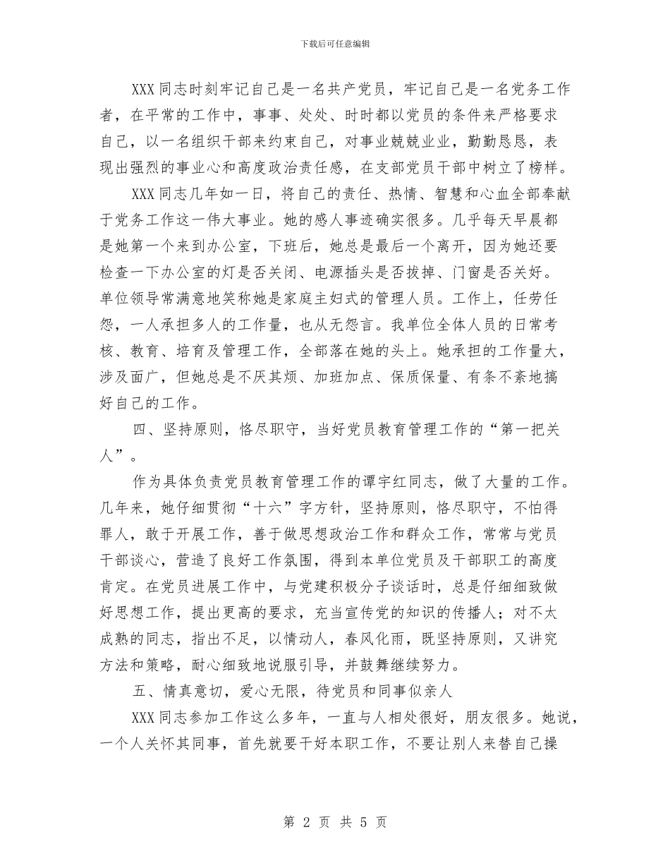 优秀党务工作者申报材料与优秀党员个人先进事迹汇报材料汇编_第2页