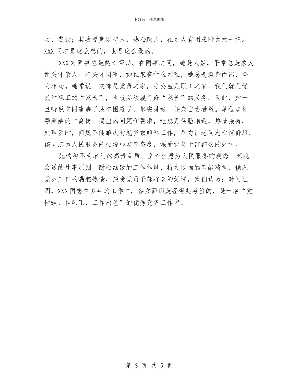 优秀党务工作者申报材料与优秀党员个人先进事迹汇报材料汇编_第3页