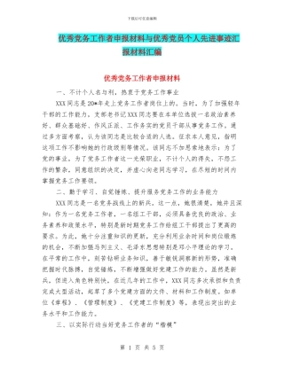 优秀党务工作者申报材料与优秀党员个人先进事迹汇报材料汇编