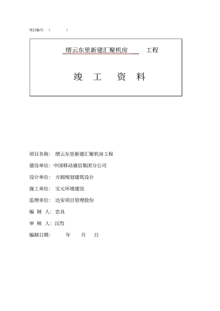 丽水移动机房竣工资料模版