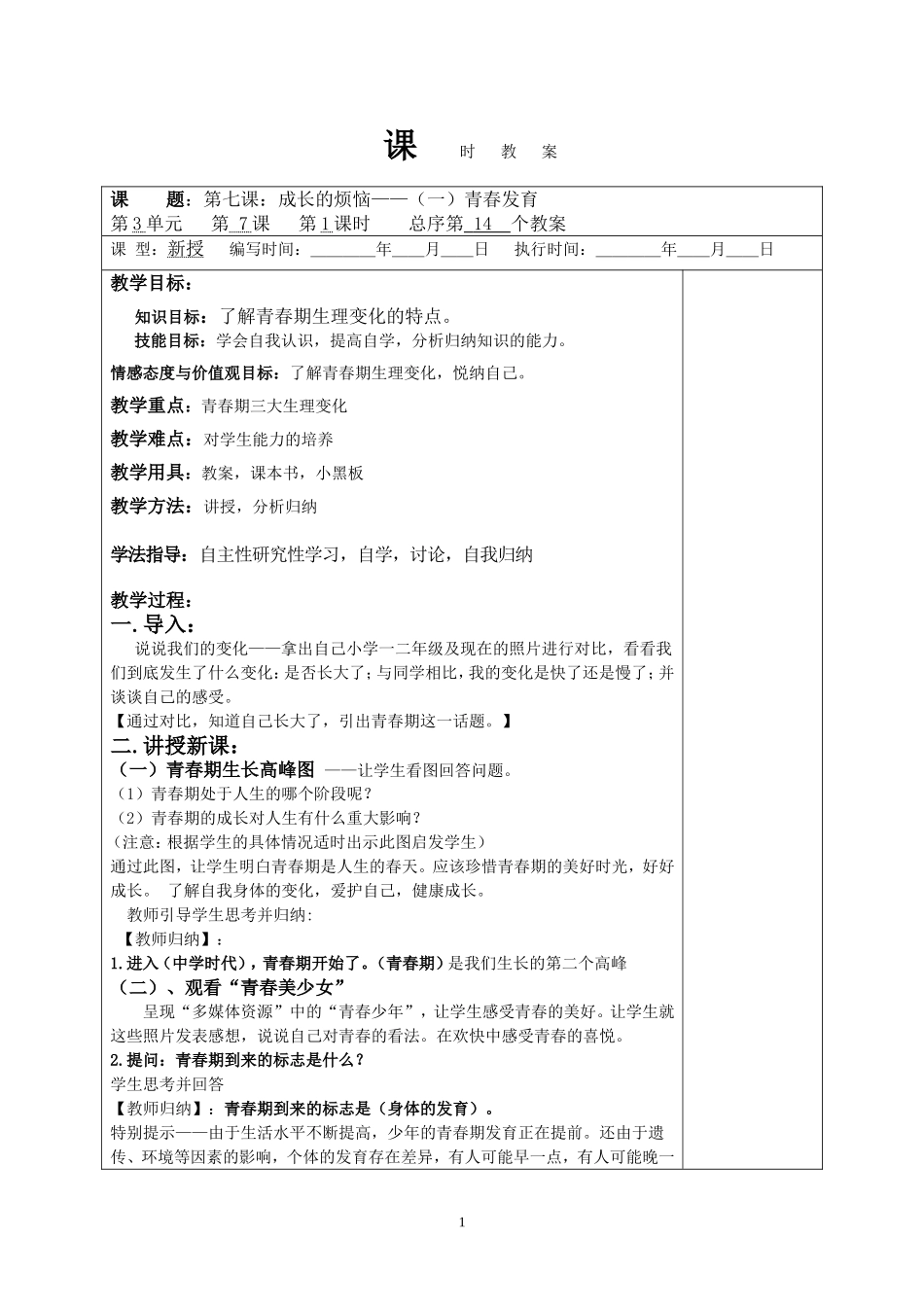 (科教版)七年级政治第三单元课时教案_第1页