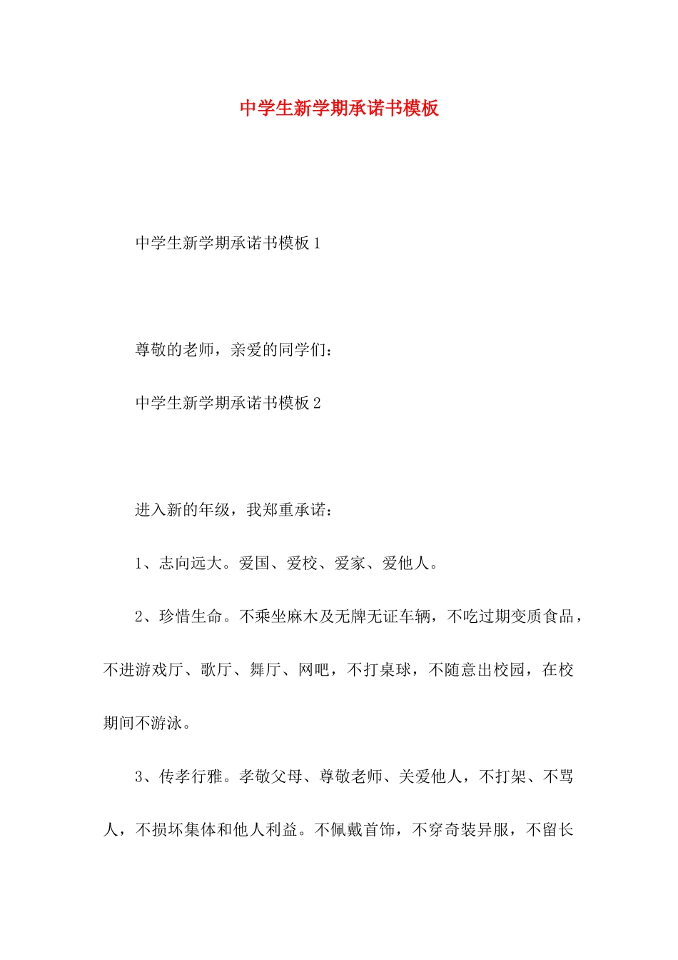 中学生新学期承诺书模板_第1页
