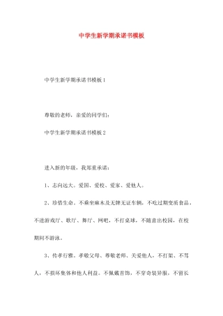 中学生新学期承诺书模板