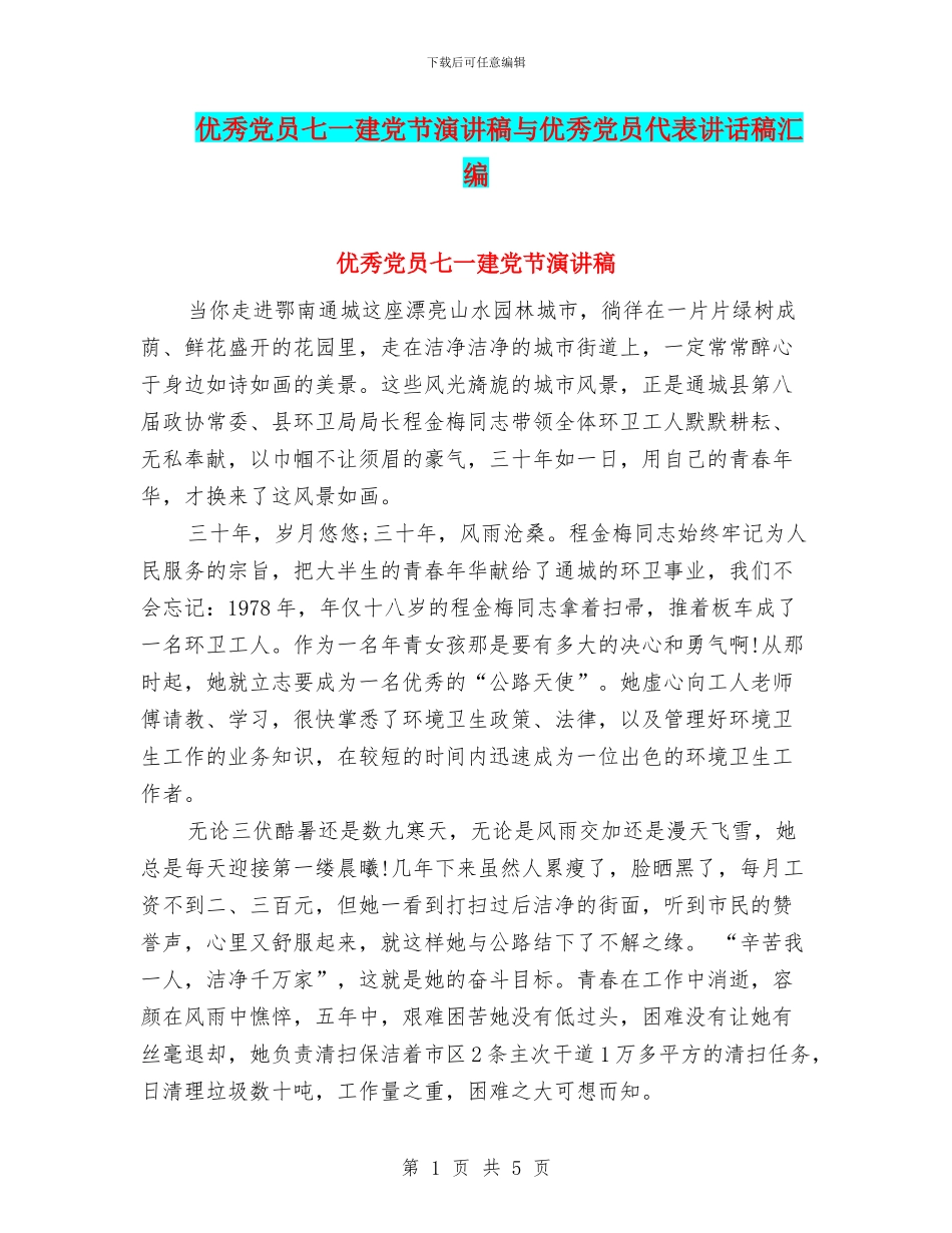 优秀党员七一建党节演讲稿与优秀党员代表讲话稿汇编_第1页