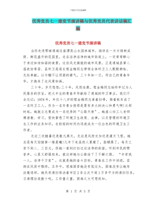 优秀党员七一建党节演讲稿与优秀党员代表讲话稿汇编