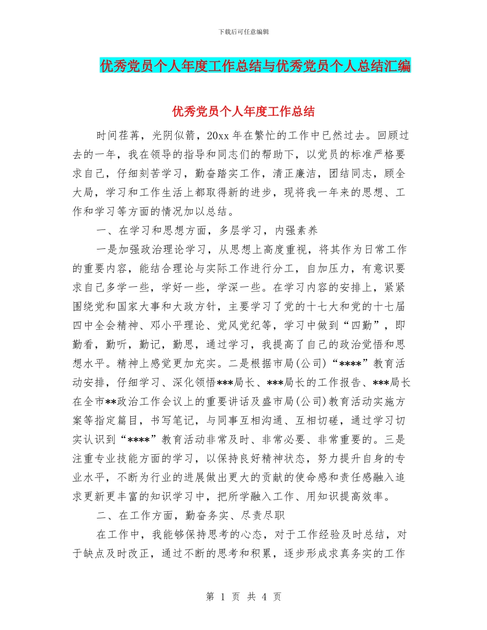 优秀党员个人年度工作总结与优秀党员个人总结汇编_第1页