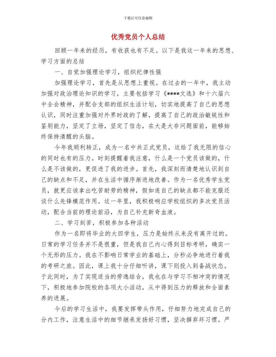 优秀党员个人年度工作总结与优秀党员个人总结汇编_第3页