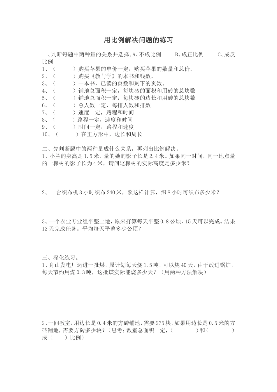 用比例解决问题的练习-Microsoft-Word-文档_第1页