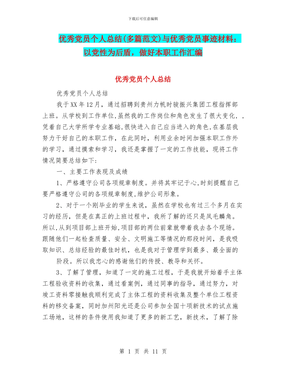 优秀党员个人总结与优秀党员事迹材料：以党性为后盾_第1页
