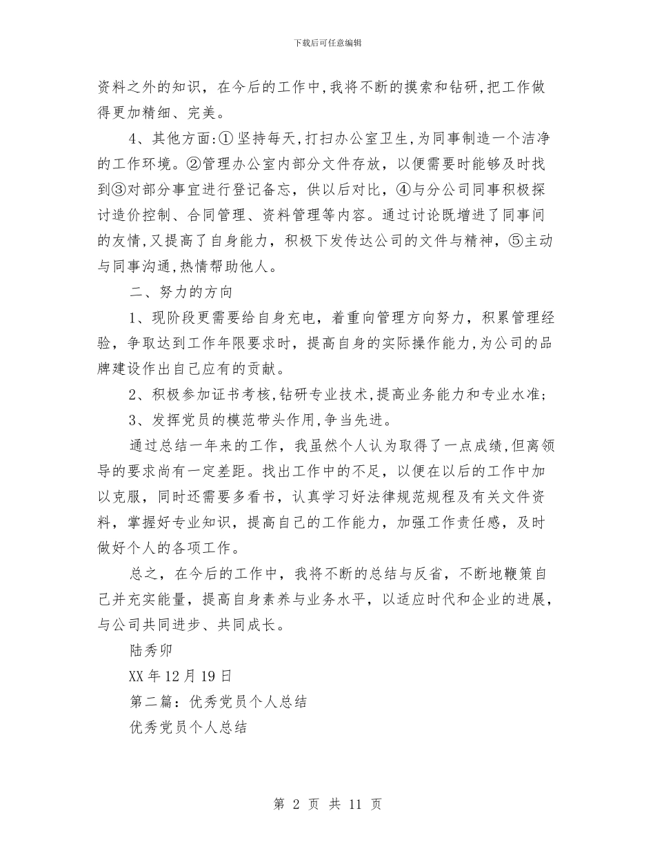 优秀党员个人总结与优秀党员事迹材料：以党性为后盾_第2页