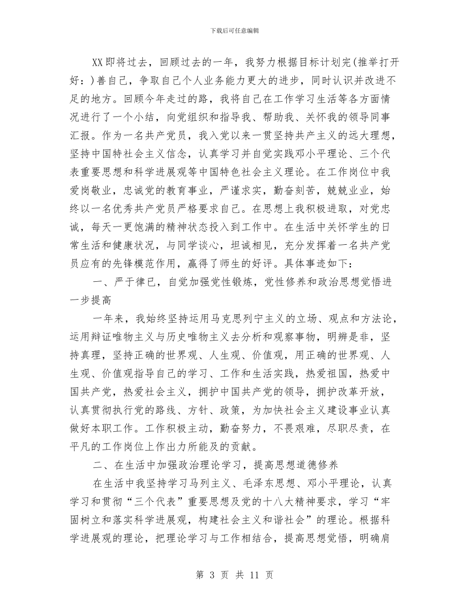 优秀党员个人总结与优秀党员事迹材料：以党性为后盾_第3页