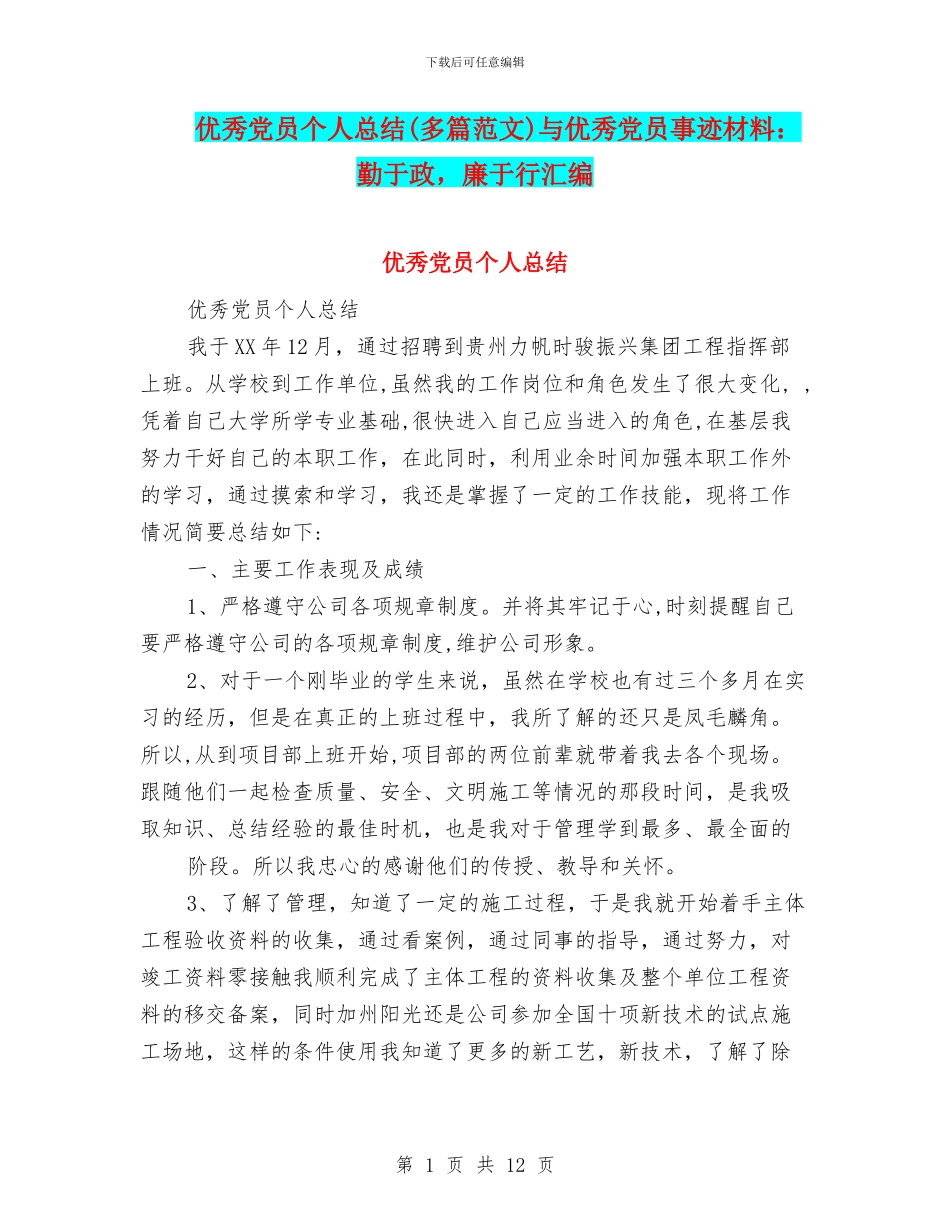 优秀党员个人总结与优秀党员事迹材料：勤于政_第1页