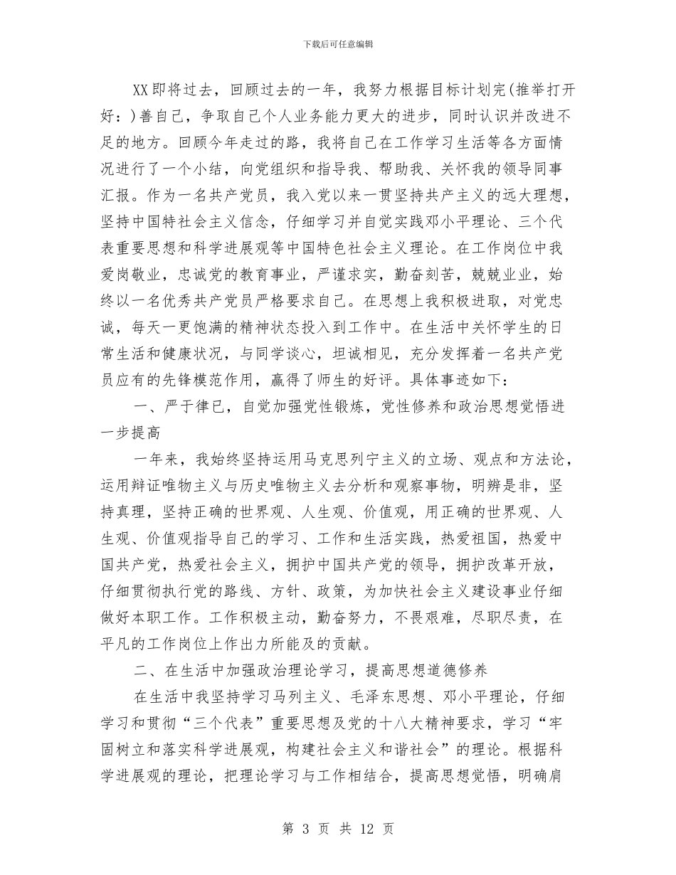 优秀党员个人总结与优秀党员事迹材料：勤于政_第3页