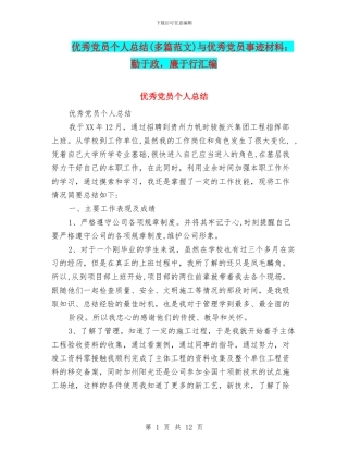优秀党员个人总结与优秀党员事迹材料：勤于政