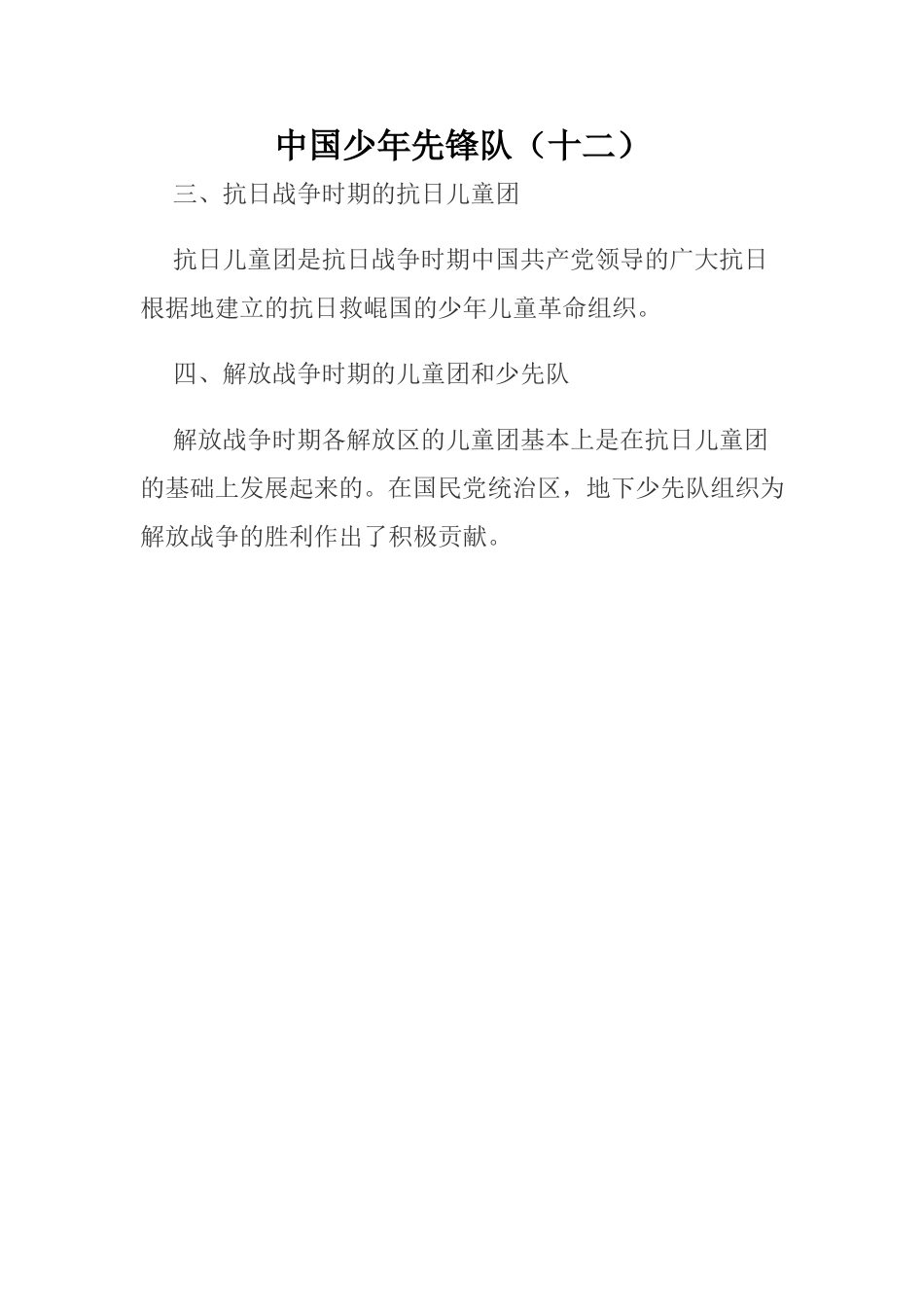 中国少年先锋队(十二)Microsoft-Word-文档-(5)_第1页