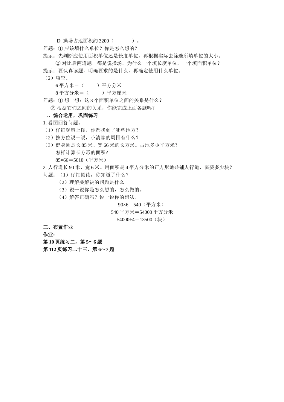 人教2011版小学数学三年级总复习(一)——位置与方向、面积_第2页