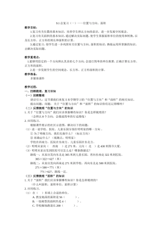 人教2011版小学数学三年级总复习(一)——位置与方向、面积