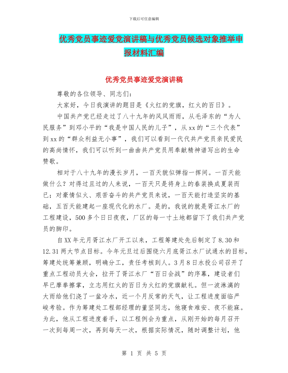 优秀党员事迹爱党演讲稿与优秀党员候选对象推荐申报材料汇编_第1页