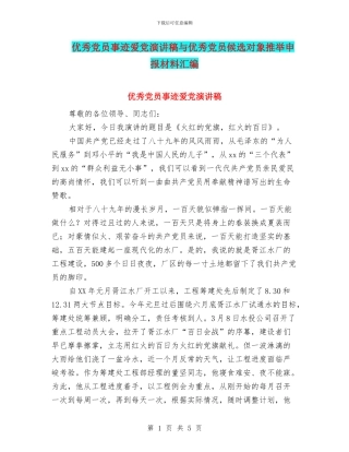 优秀党员事迹爱党演讲稿与优秀党员候选对象推荐申报材料汇编