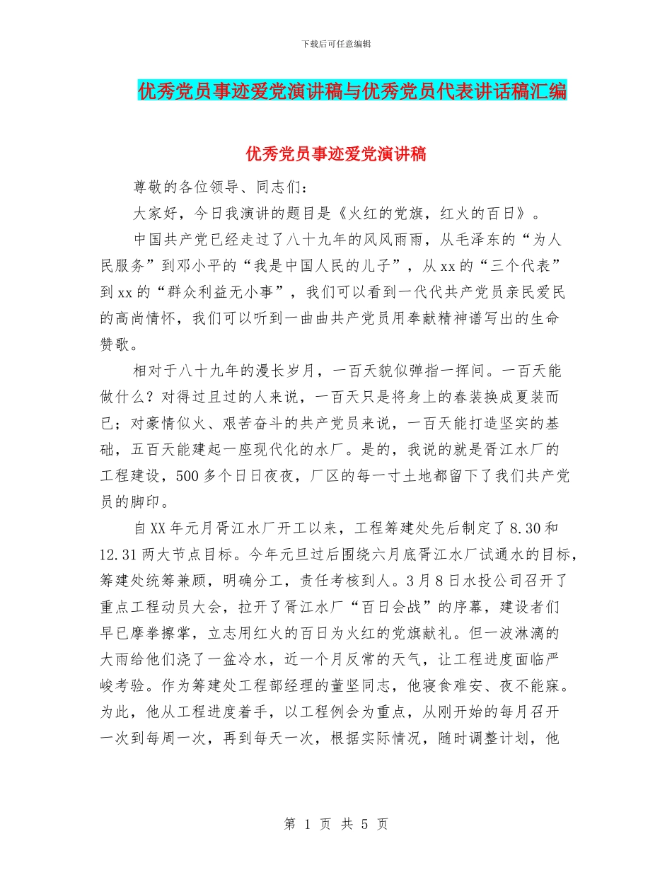 优秀党员事迹爱党演讲稿与优秀党员代表讲话稿汇编_第1页