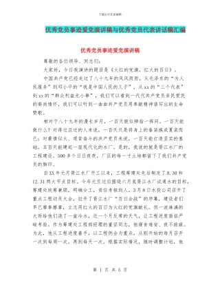 优秀党员事迹爱党演讲稿与优秀党员代表讲话稿汇编