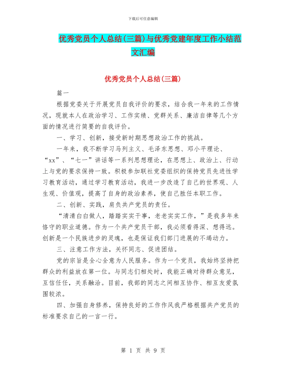 优秀党员个人总结与优秀党建年度工作小结范文汇编_第1页