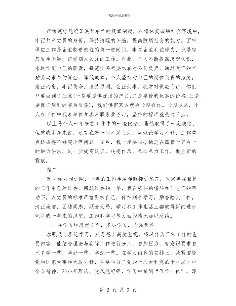 优秀党员个人总结与优秀党建年度工作小结范文汇编_第2页