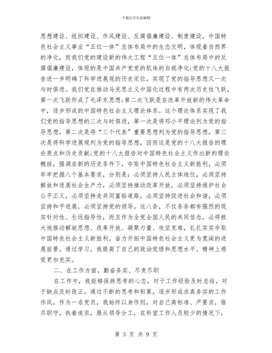 优秀党员个人总结与优秀党建年度工作小结范文汇编_第3页