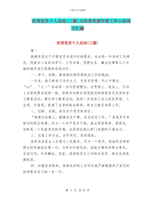 优秀党员个人总结与优秀党建年度工作小结范文汇编