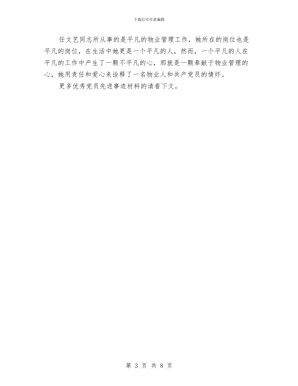 优秀党员先进事迹材料与优秀党员先进事迹材料2篇汇编_第3页