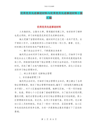 优秀党员先进事迹材料与优秀党员先进事迹材料2篇汇编