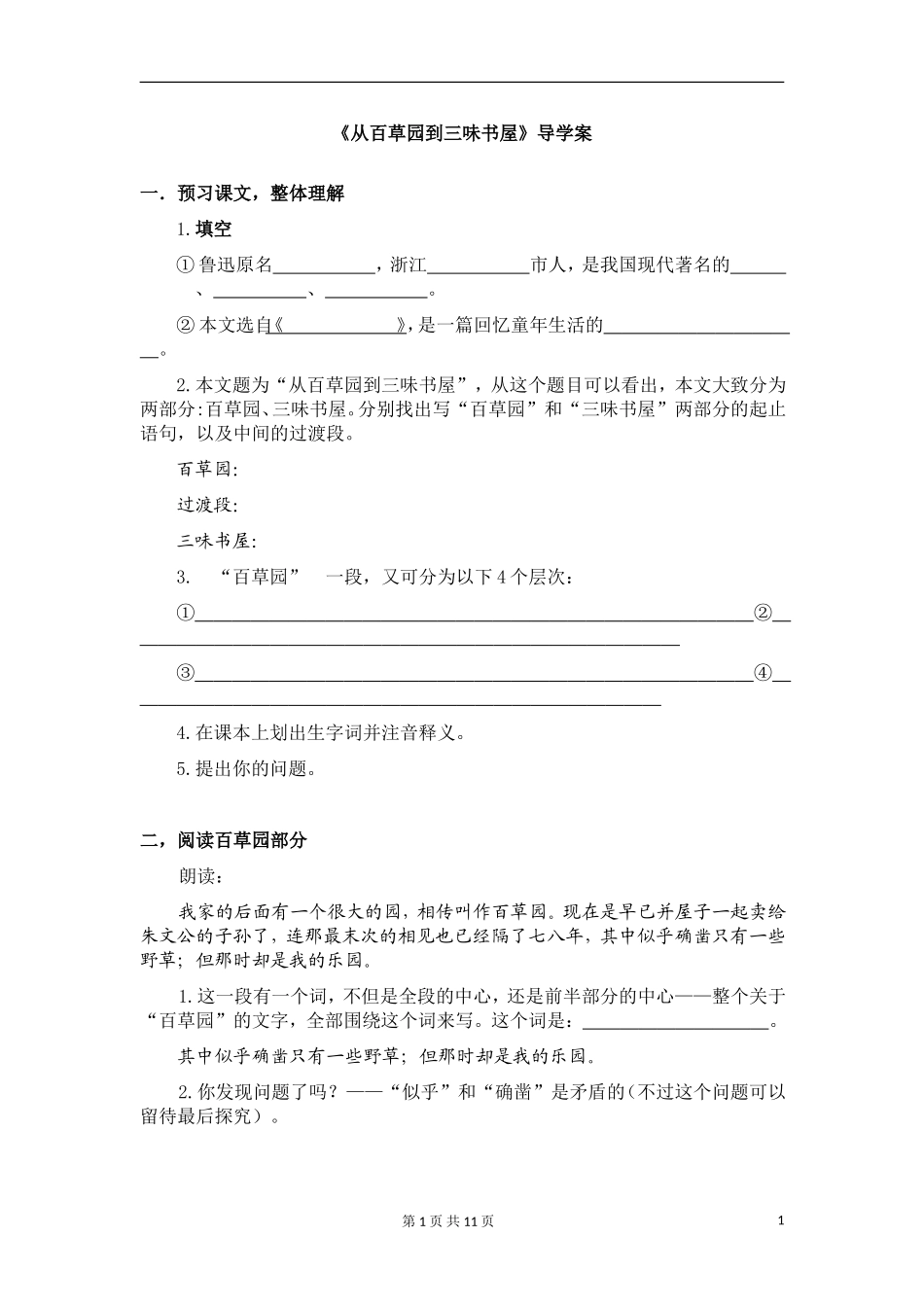 人教版七年级下册第一单元第1课《从百草园到三味书屋》导学案(含答案)_第1页