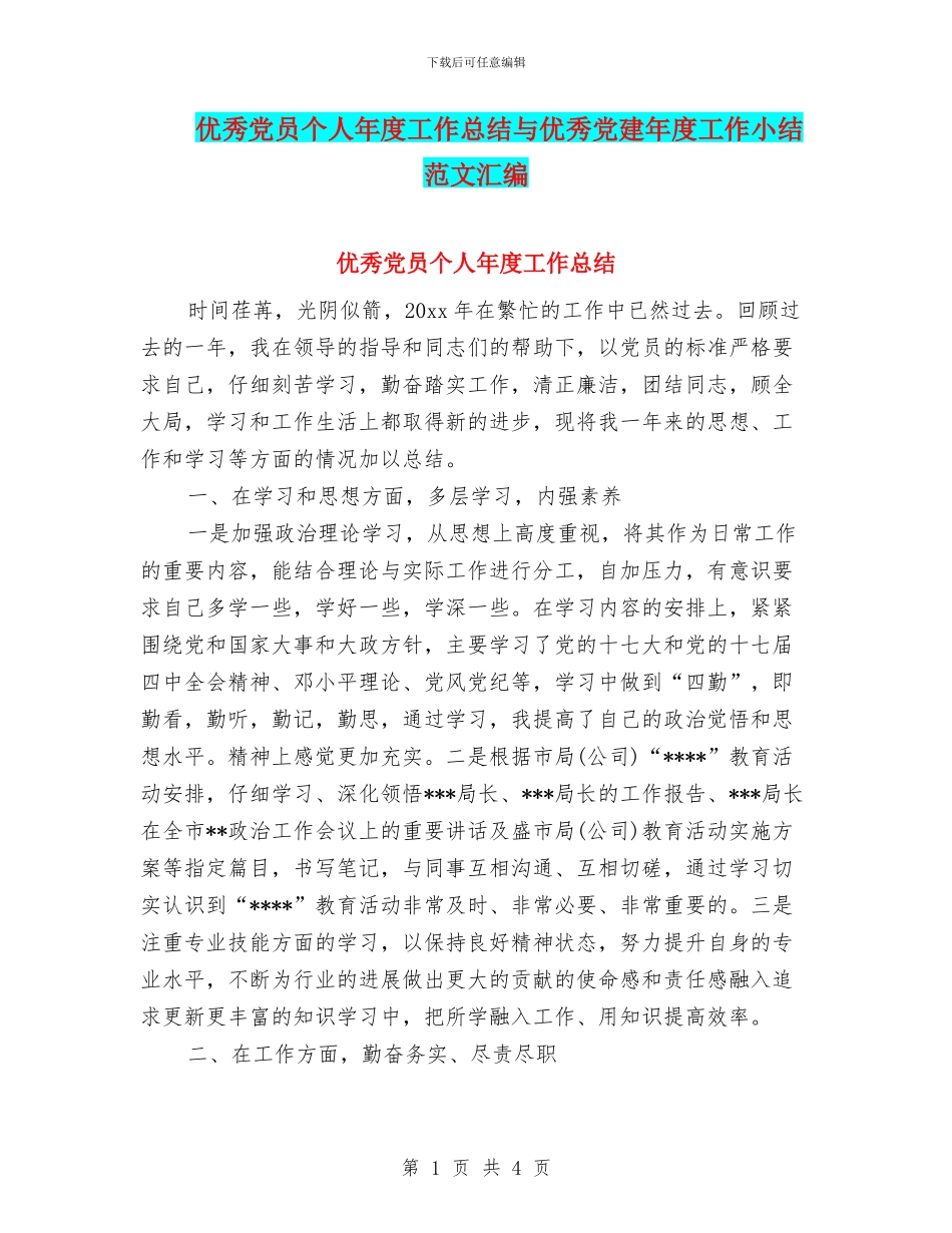 优秀党员个人年度工作总结与优秀党建年度工作小结范文汇编_第1页