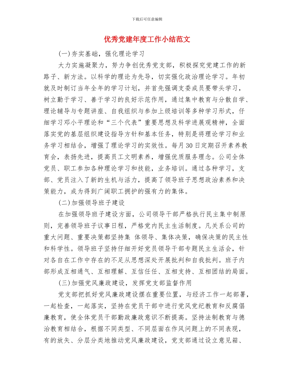 优秀党员个人年度工作总结与优秀党建年度工作小结范文汇编_第3页