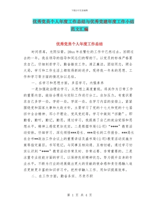 优秀党员个人年度工作总结与优秀党建年度工作小结范文汇编