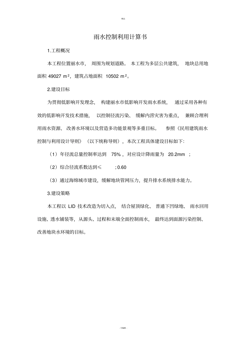 丽水雨水控制利用案例计算书海绵城_第1页