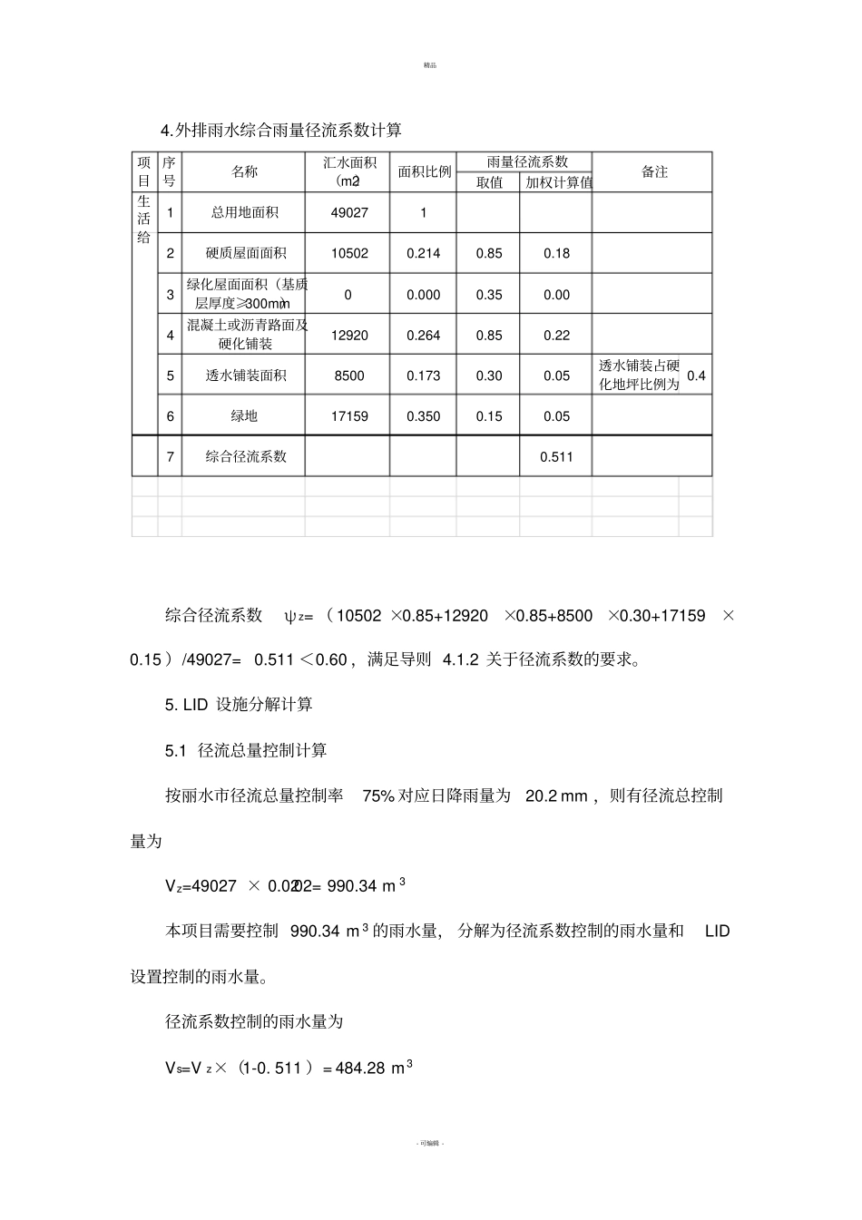丽水雨水控制利用案例计算书海绵城_第2页