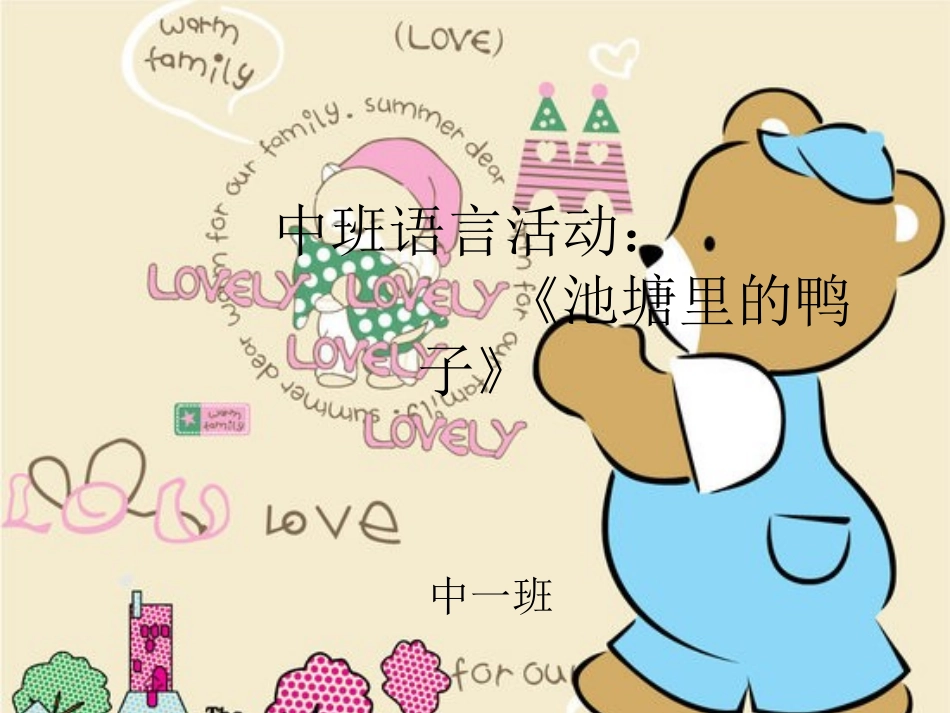 9.中班语言活动：《池塘里的鸭子》_第1页