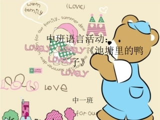 9.中班语言活动：《池塘里的鸭子》