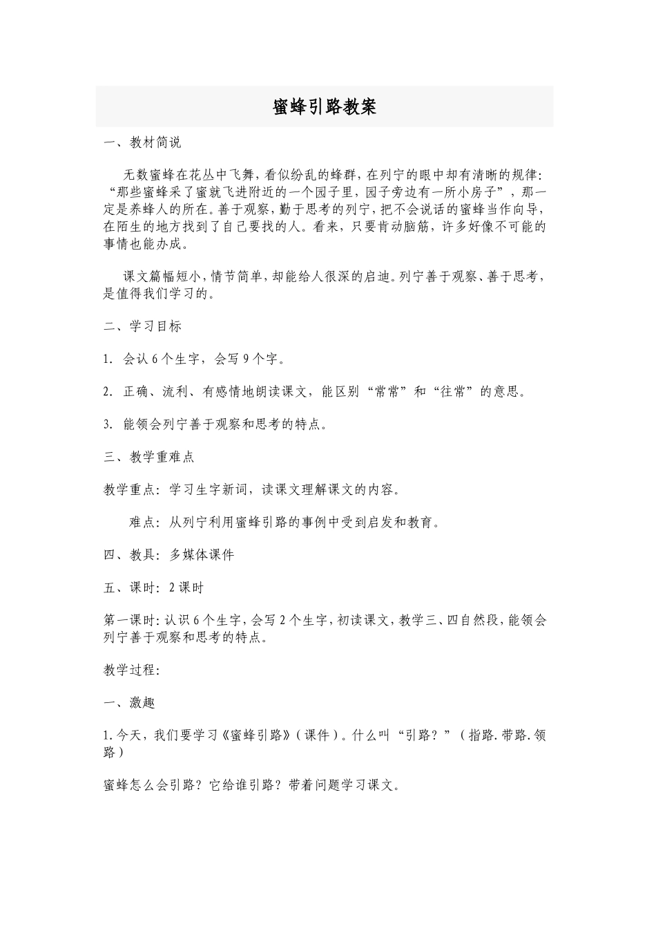 蜜蜂引路教案_第1页