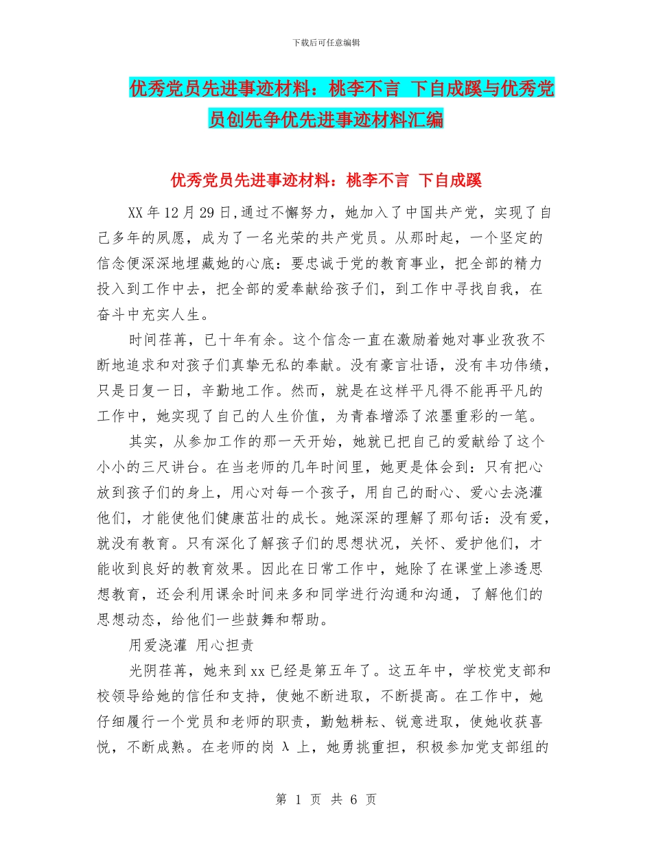优秀党员先进事迹材料：桃李不言-下自成蹊与优秀党员创先争优先进事迹材料汇编_第1页