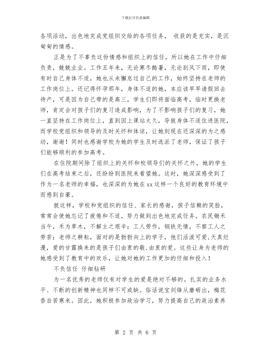 优秀党员先进事迹材料：桃李不言-下自成蹊与优秀党员创先争优先进事迹材料汇编_第2页