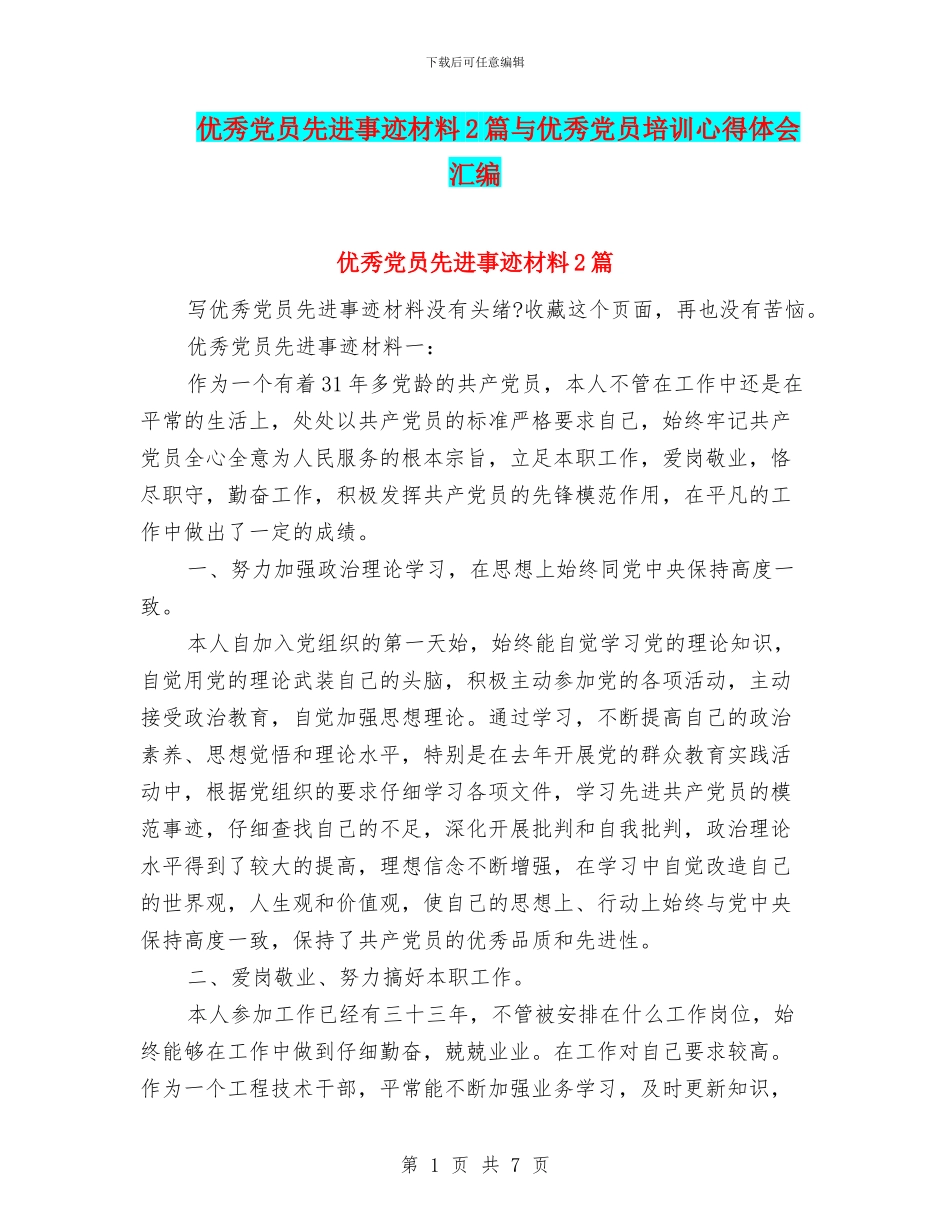 优秀党员先进事迹材料2篇与优秀党员培训心得体会汇编_第1页