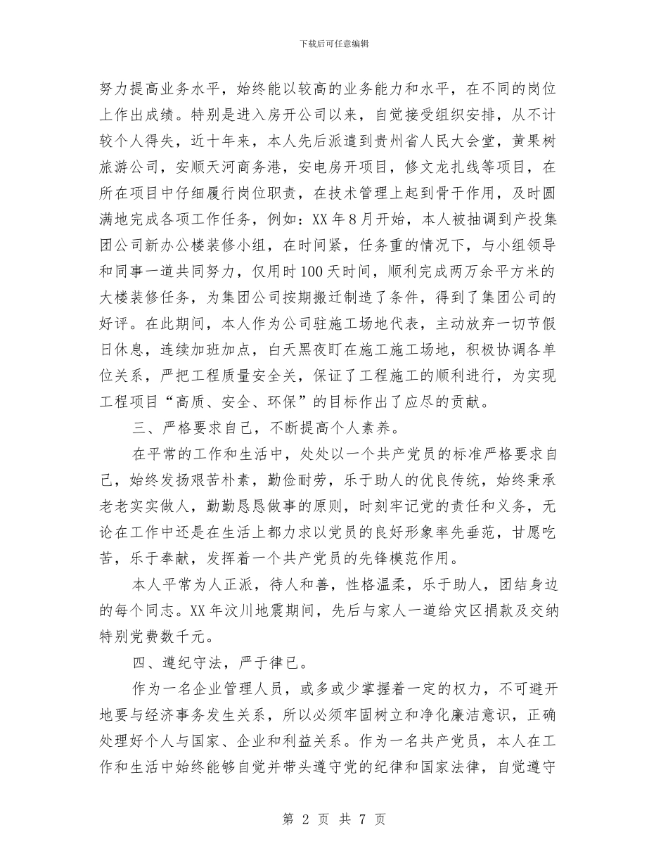 优秀党员先进事迹材料2篇与优秀党员培训心得体会汇编_第2页