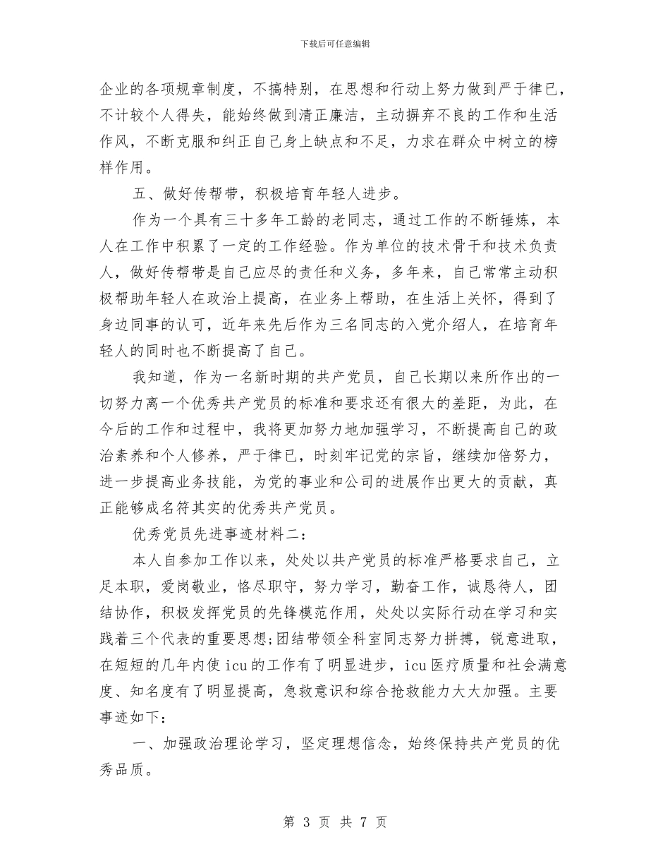 优秀党员先进事迹材料2篇与优秀党员培训心得体会汇编_第3页